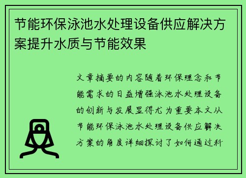 节能环保泳池水处理设备供应解决方案提升水质与节能效果