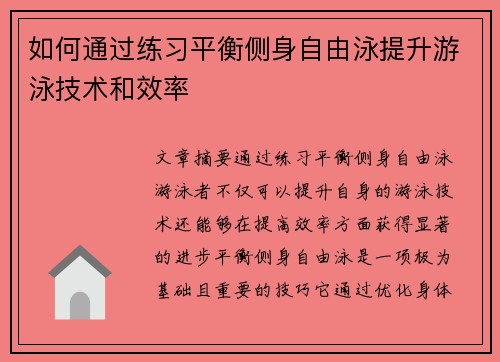 如何通过练习平衡侧身自由泳提升游泳技术和效率