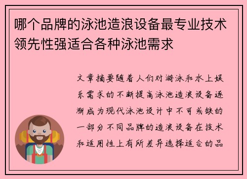 哪个品牌的泳池造浪设备最专业技术领先性强适合各种泳池需求