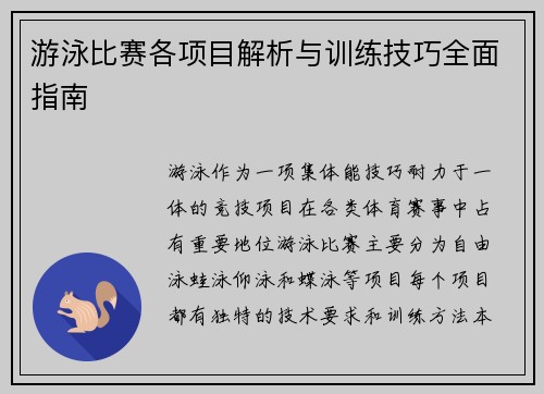 游泳比赛各项目解析与训练技巧全面指南