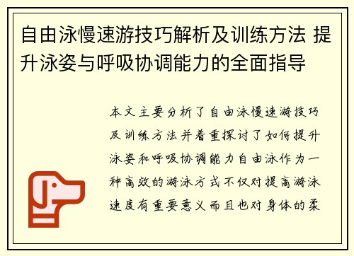 自由泳慢速游技巧解析及训练方法 提升泳姿与呼吸协调能力的全面指导