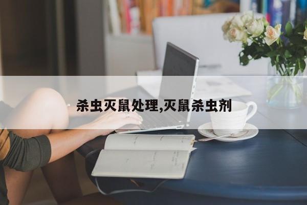 杀虫灭鼠处理,灭鼠杀虫剂