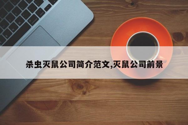 杀虫灭鼠公司简介范文,灭鼠公司前景