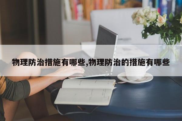 物理防治措施有哪些,物理防治的措施有哪些