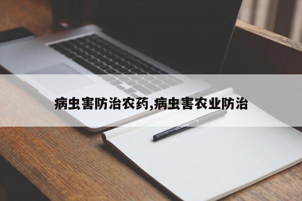 病虫害防治农药,病虫害农业防治