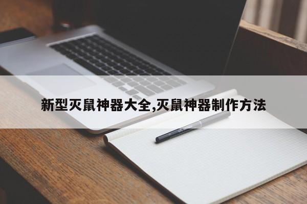 新型灭鼠神器大全,灭鼠神器制作方法