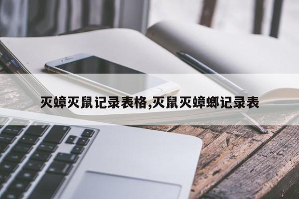 灭蟑灭鼠记录表格,灭鼠灭蟑螂记录表