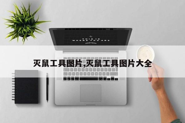 灭鼠工具图片,灭鼠工具图片大全