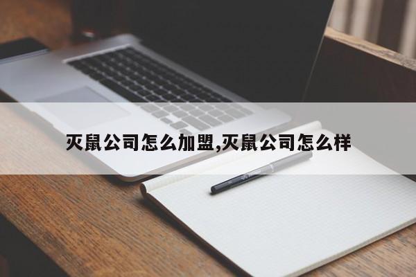 灭鼠公司怎么加盟,灭鼠公司怎么样