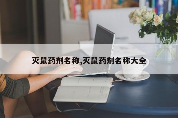 灭鼠药剂名称,灭鼠药剂名称大全