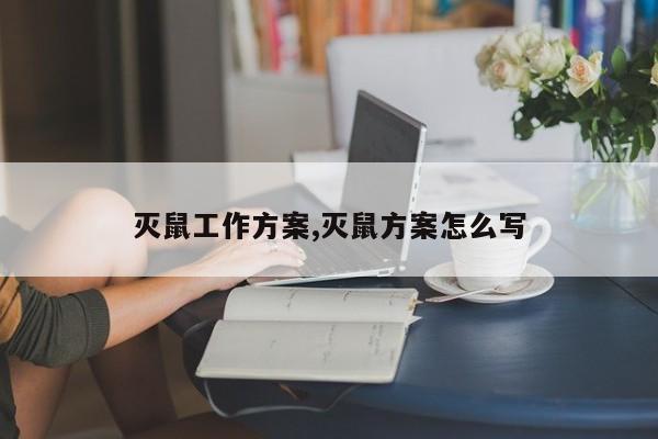 灭鼠工作方案,灭鼠方案怎么写