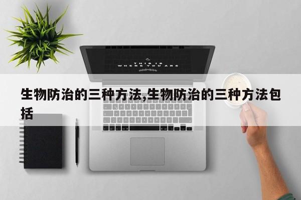 生物防治的三种方法,生物防治的三种方法包括