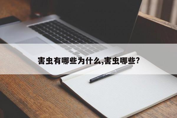 害虫有哪些为什么,害虫哪些?